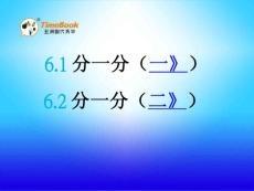 北师大版北师大版小学三年级下册数学《6.1 分一分》课件36 共2课时