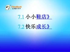 北师大版小学三年级下册数学《7 小小鞋店 快乐成长》课件26 共2课时