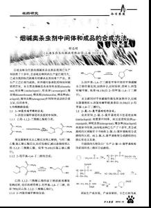 烟碱类杀虫剂中间体和成品的合成方法