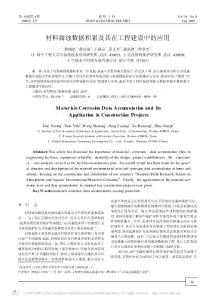 材料腐蚀数据积累及其在工程建设中的应用
