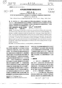 材料腐蚀预测数学模型的研究