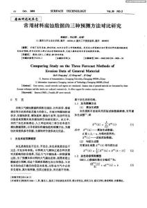 常用材料腐蚀数据的三种预测方法对比研究