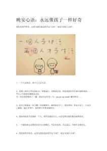 晚安心語：永遠像孩子一樣好奇