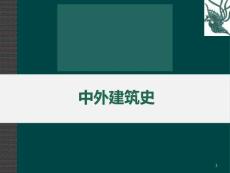 中外建筑史：第1篇：中國(guó)部分 · 第3章 隋唐五代建筑