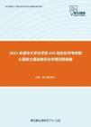 2021年清华大学化学系645综合化学考研核心题库之基础有机化学填空题精编