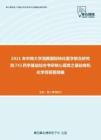 2021年中南大学湘雅国际转化医学联合研究院741药学基础综合考研核心题库之基础有机化学简答题精编