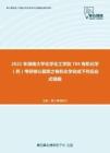 2021年湖南大学化学化工学院704有机化学（药）考研核心题库之有机化学完成下列反应式精编