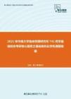 2021年中南大学临床药理研究所741药学基础综合考研核心题库之基础有机化学机理题精编