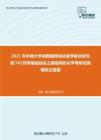 2021年中南大学湘雅国际转化医学联合研究院741药学基础综合之基础有机化学考研仿真模拟五套题