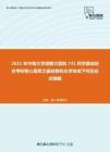 2021年中南大学湘雅三医院741药学基础综合考研核心题库之基础有机化学完成下列反应式精编