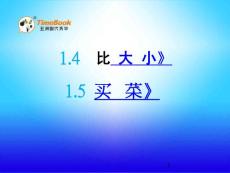 北师大版小学四年级下册数学《1.2 比大小 买菜》课件41 共2课时