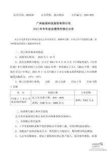 毅昌股份：2011年半年度業(yè)績(jī)預(yù)告修正公告