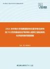 2021年中南大学湘雅国际转化医学联合研究院741药学基础综合考研核心题库之基础有机化学结构推导题精编