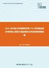 2021年中南大学湘雅药学院741药学基础综合考研核心题库之基础有机化学结构推导题精编