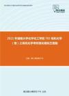 2021年湖南大学化学化工学院703有机化学（理）之有机化学考研强化模拟五套题