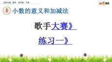 北师大版小学四年级下册数学《1.4 歌手大赛 练习一》课件39 共2课时