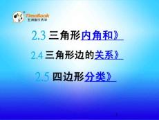 北师大版小学四年级下册数学《2.2 三角形内角和 三角形边的关系 四边形分类》课件59 共3课时