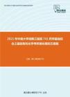 2021年中南大学湘雅三医院741药学基础综合之基础有机化学考研强化模拟五套题