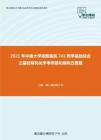 2021年中南大学湘雅医院741药学基础综合之基础有机化学考研强化模拟五套题