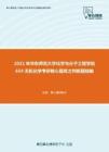 2021年华东师范大学化学与分子工程学院654无机化学考研核心题库之判断题精编