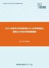 2021年清华大学环境学院815化学考研核心题库之大学化学判断题精编