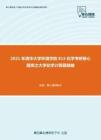 2021年清华大学环境学院815化学考研核心题库之大学化学计算题精编