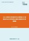 2021年同济大学环境科学与工程学院819普通化学与水力学考研核心题库之普通化学计算题精编