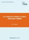 2021年中南大学土木工程学院912无机化学考研核心题库之计算题精编