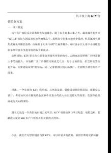 南寧市凱豐夜上海KTV營銷策劃方案