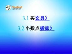 北师大版小学四年级下册数学《3.1 买文具 小数点搬家》课件40 共2课时