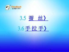 北师大版小学四年级下册数学《3.3 蚕丝 手拉手》课件39 共2课时