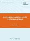 2021年中南大学冶金与环境学院912无机化学考研核心题库之配平题精编