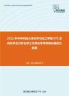 2021年华中科技大学化学与化工学院873无机化学及分析化学之无机化学考研强化模拟五套题