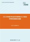 2021年中南大学冶金与环境学院912无机化学考研仿真模拟五套题