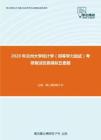 2020年兰州大学统计学（同等学力加试）考研复试仿真模拟五套题