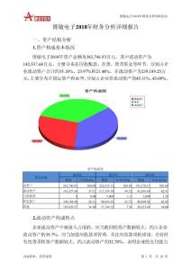 博敏电子2018年财务分析详细报告-智泽华