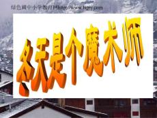 北师大版一年级语文上册《冬天是个魔术师》名师ppt课件