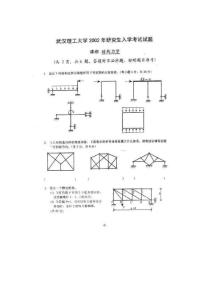 【考研真题】_武汉理工大学_结构工程_02--10年