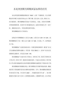 聚丙烯酰胺使用國(guó)家標(biāo)準(zhǔn)
