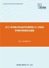 2021年中南大学冶金与环境学院912无机化学考研冲刺模拟五套题