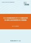 2021年北京航空航天大学873仪器综合考研核心题库之自动控制原理分析计算题精编