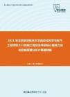 2021年北京航空航天大学自动化科学与电气工程学院933控制工程综合考研核心题库之自动控制原理分析计算题精编