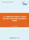 2021年新疆大学电气工程学院827自动控制理论(含现控）考研核心题库之自动控制理论简答题精编