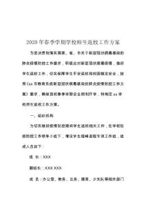 2020年春季学期学校疫情防控师生返校工作方案 (1)