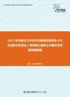 2021年内蒙古大学文学与新闻传播学院826汉语言文学综合二考研核心题库之中国文学史填空题精编
