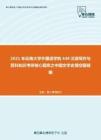 2021年云南大学外国语学院448汉语写作与百科知识考研核心题库之中国文学史填空题精编