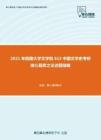 2021年西藏大学文学院615中国文学史考研核心题库之论述题精编
