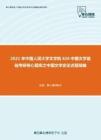 2021年中国人民大学文学院626中国文学基础考研核心题库之中国文学史论述题精编