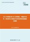 2021年河南大学642文学理论、中国古代文学、评论写作之中国古代文学史考研仿真模拟五套题