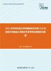 2021年华中科技大学中国语言文学系610汉语言文学基础之中国文学史考研仿真模拟五套题